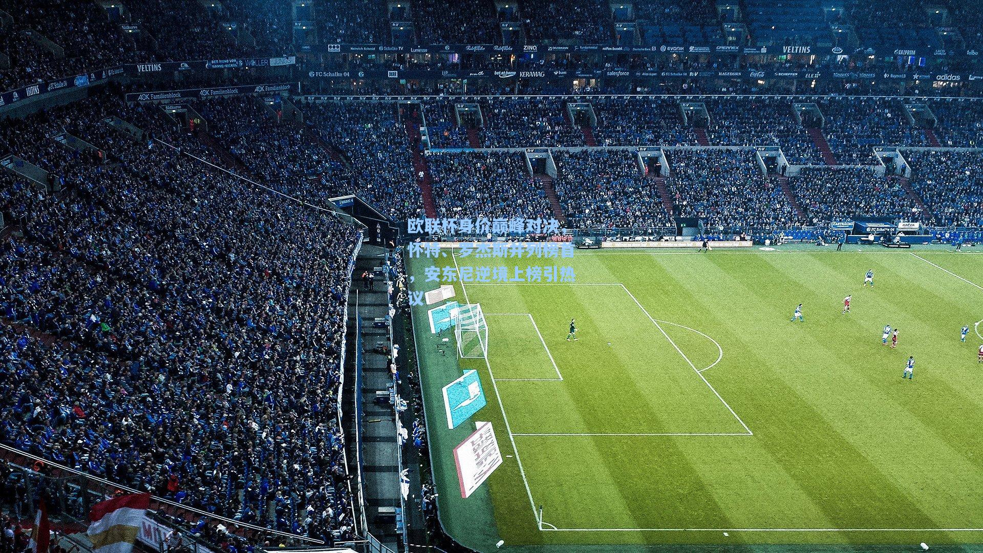 欧联杯身价巅峰对决，怀特、罗杰斯并列榜首，安东尼逆境上榜引热议