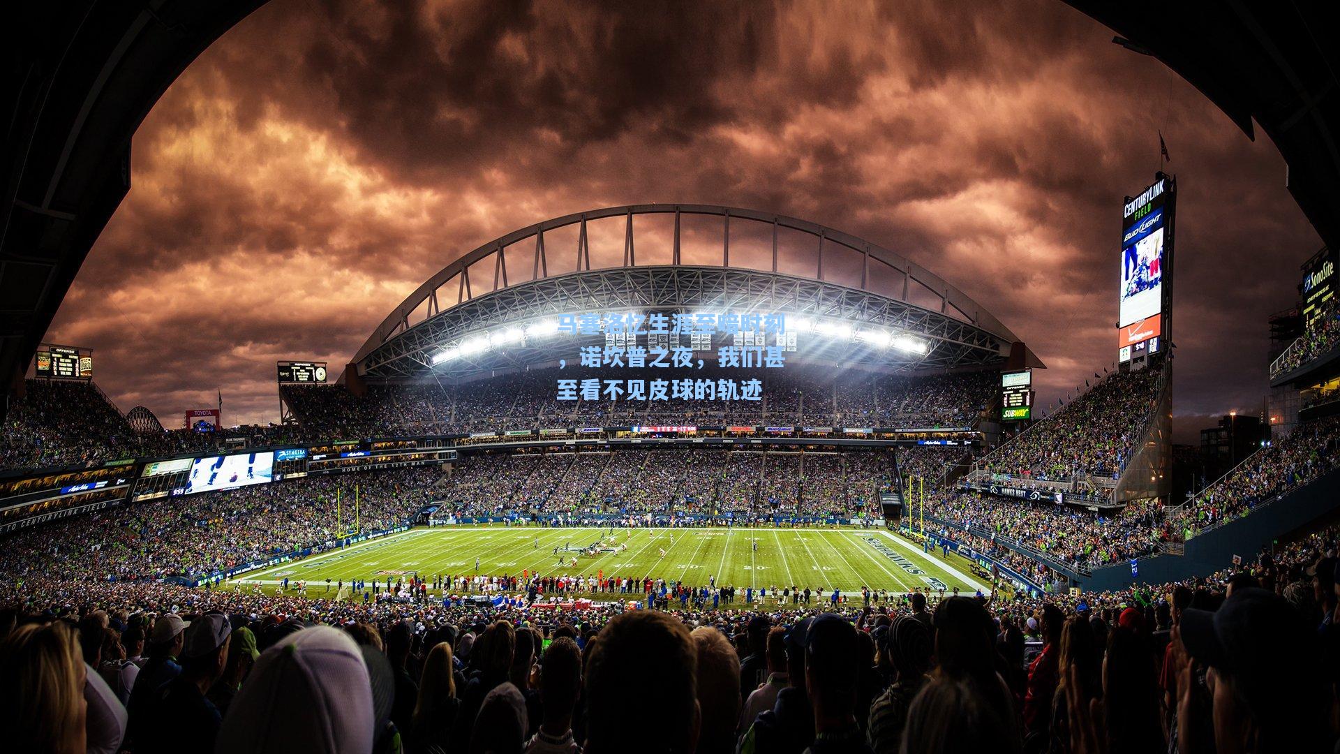 马塞洛忆生涯至暗时刻，诺坎普之夜，我们甚至看不见皮球的轨迹