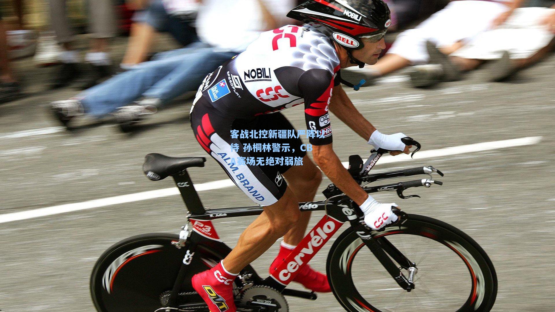 彩经网官网首页|客战北控新疆队严阵以待 孙桐林警示，CBA赛场无绝对弱旅