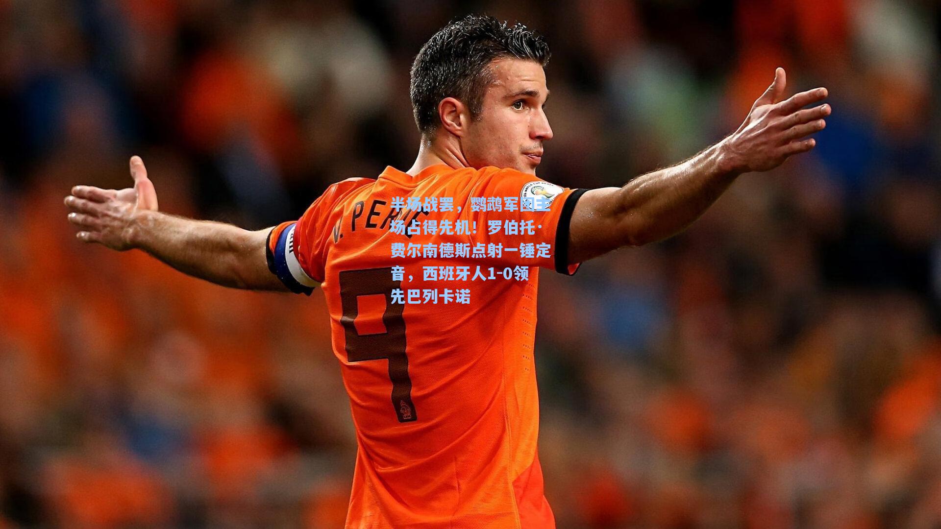 半场战罢，鹦鹉军团主场占得先机！罗伯托·费尔南德斯点射一锤定音，西班牙人1-0领先巴列卡诺
