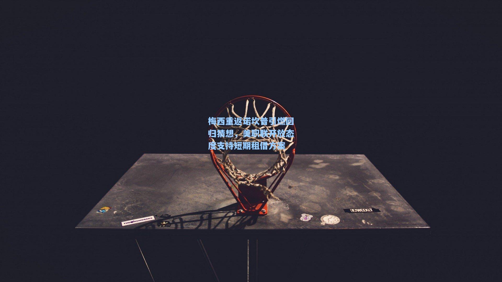 梅西重返诺坎普引燃回归猜想,美职联开放态度支持短期租借方案