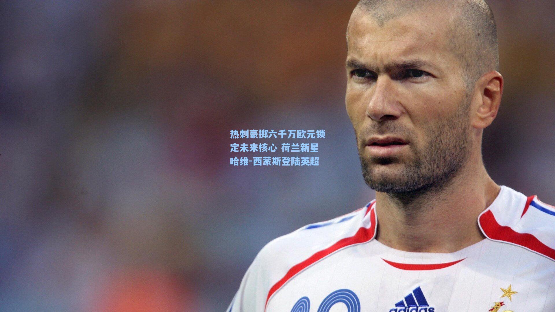 彩经网官网首页：热刺豪掷六千万欧元锁定未来核心 荷兰新星哈维-西蒙斯登陆英超