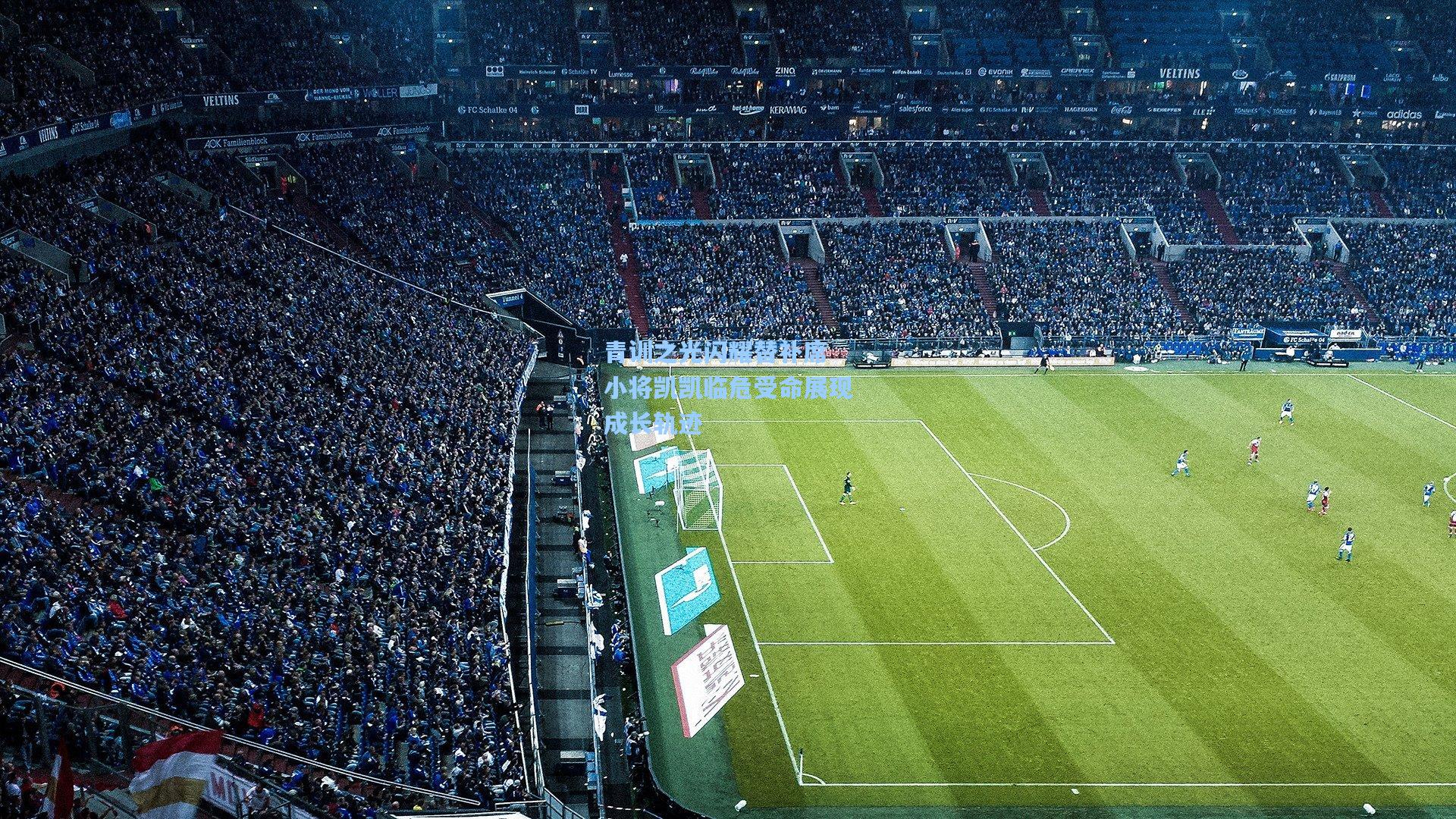 青训之光闪耀替补席 小将凯凯临危受命展现成长轨迹