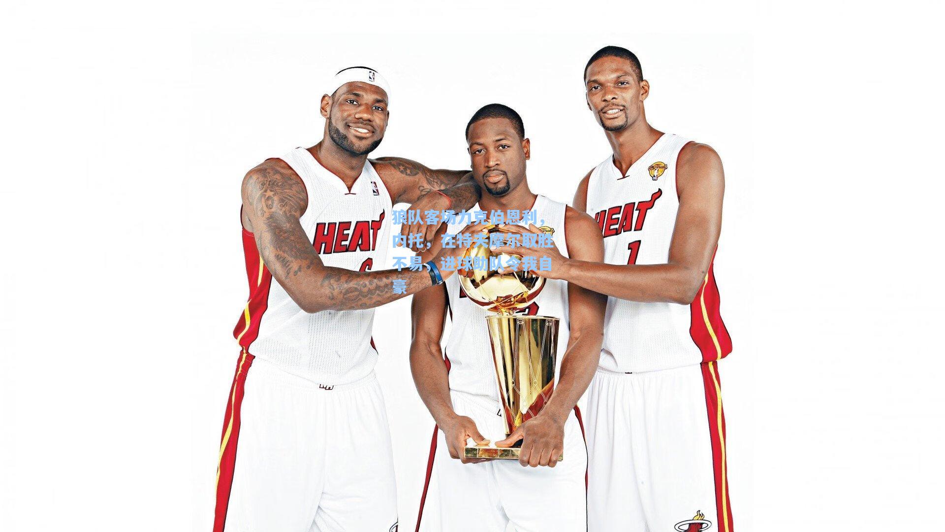 狼队客场力克伯恩利，内托，在特夫摩尔取胜不易，进球助队令我自豪