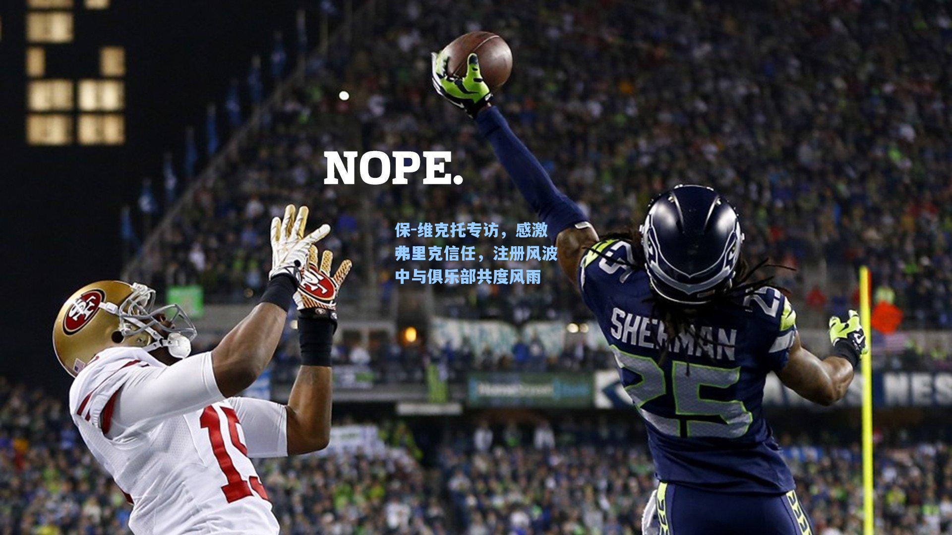 保-维克托专访，感激弗里克信任，注册风波中与俱乐部共度风雨