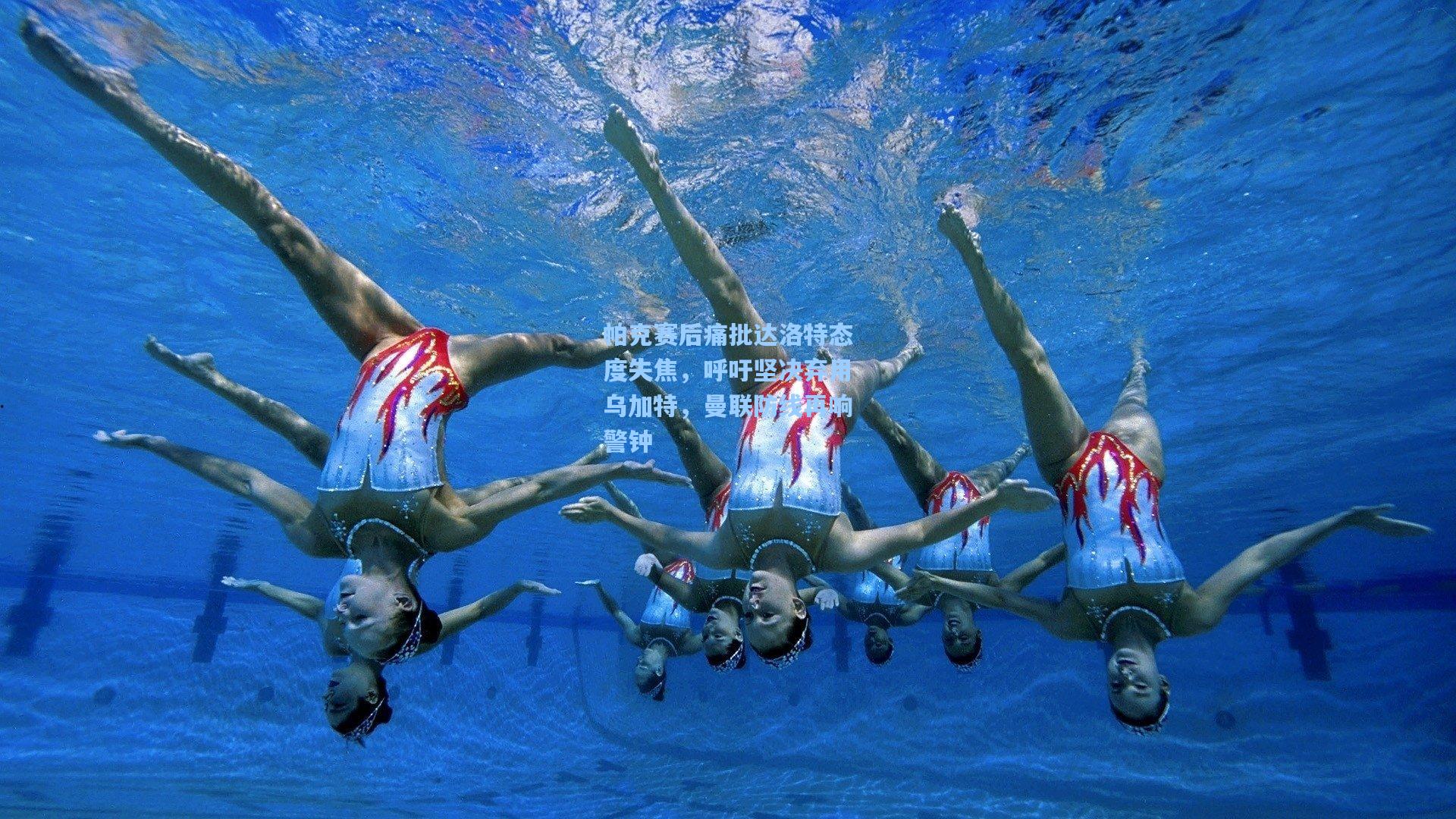 帕克赛后痛批达洛特态度失焦，呼吁坚决弃用乌加特，曼联防线再响警钟