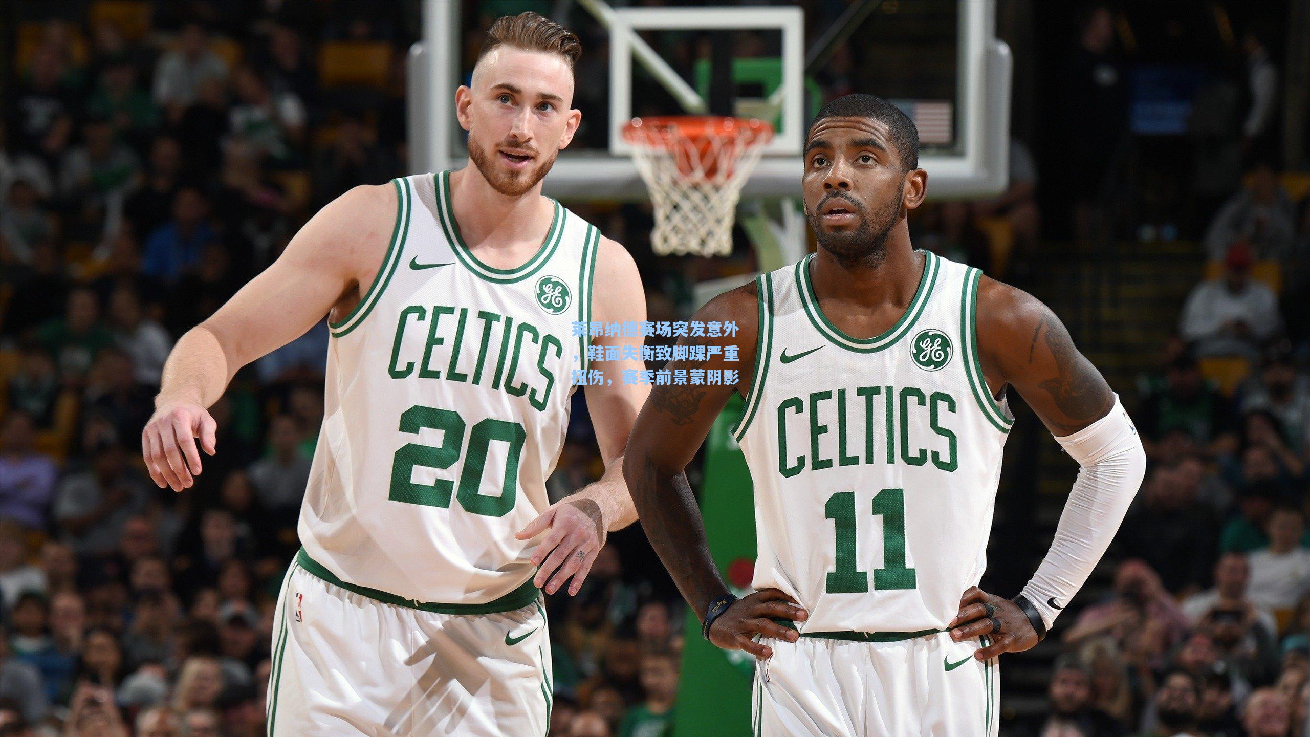 莱昂纳德赛场突发意外，鞋面失衡致脚踝严重扭伤，赛季前景蒙阴影