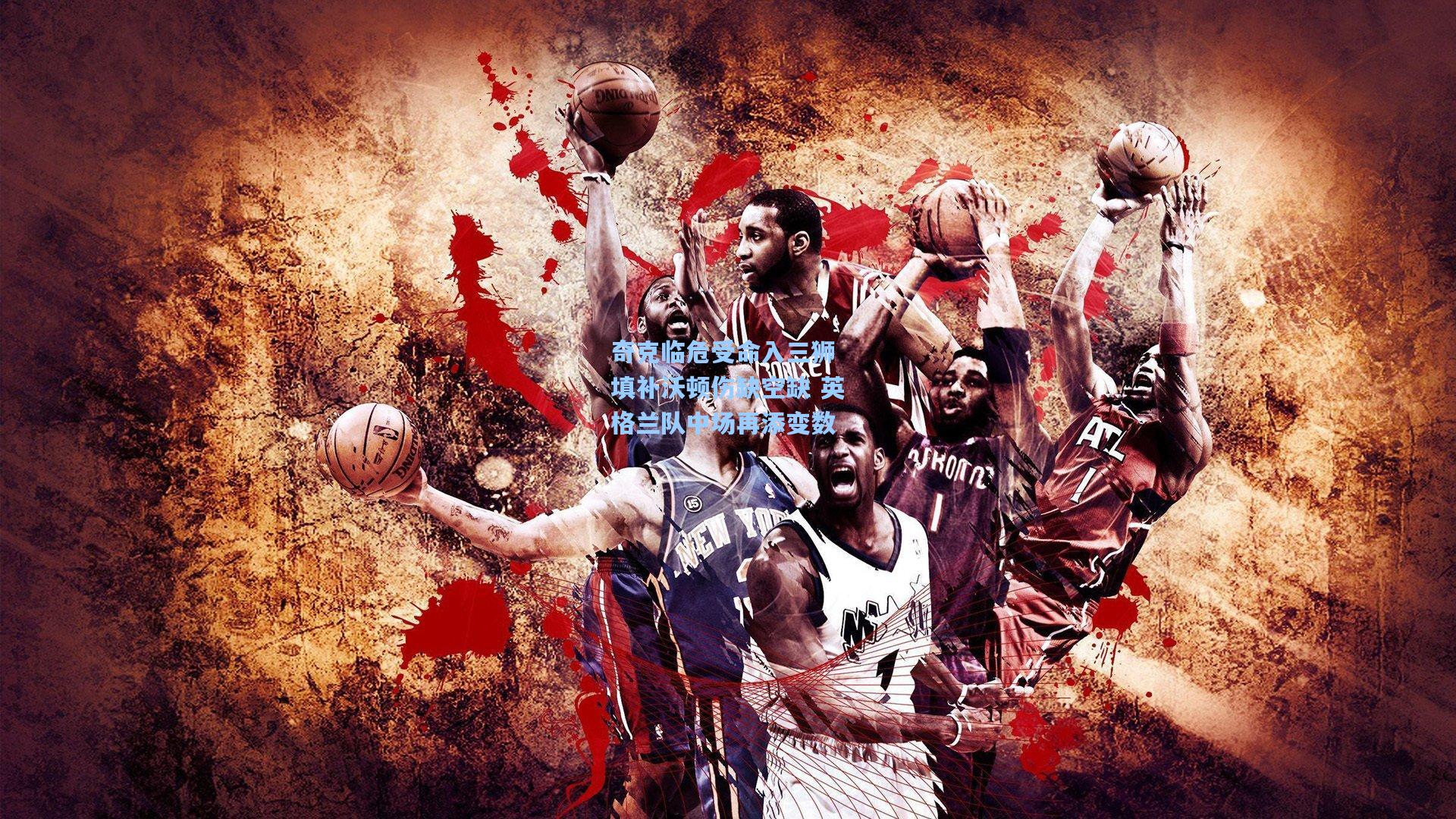 奇克临危受命入三狮 填补沃顿伤缺空缺 英格兰队中场再添变数