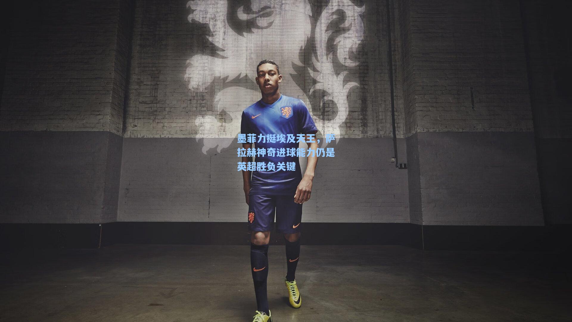 墨菲力挺埃及天王，萨拉赫神奇进球能力仍是英超胜负关键