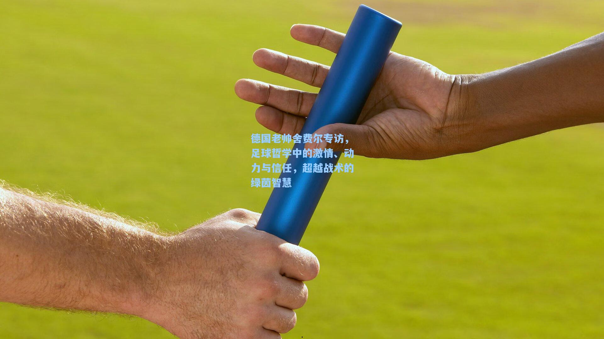 彩经网：德国老帅舍费尔专访，足球哲学中的激情、动力与信任，超越战术的绿茵智慧