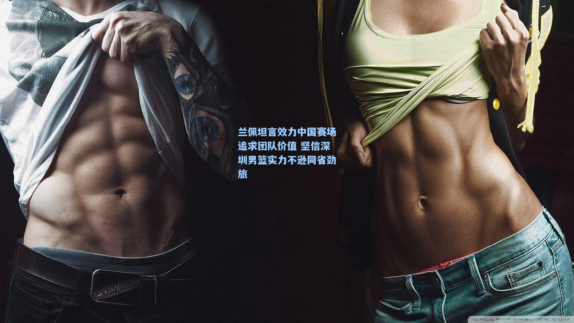 彩经网：兰佩坦言效力中国赛场追求团队价值 坚信深圳男篮实力不逊同省劲旅