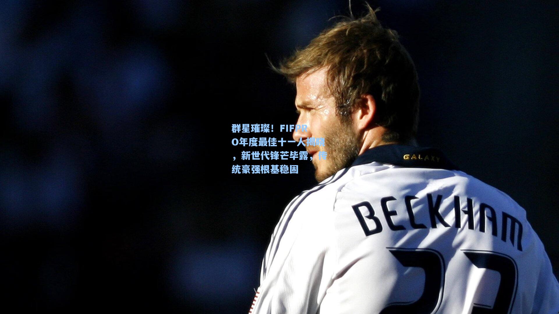 群星璀璨！FIFPRO年度最佳十一人揭晓，新世代锋芒毕露，传统豪强根基稳固