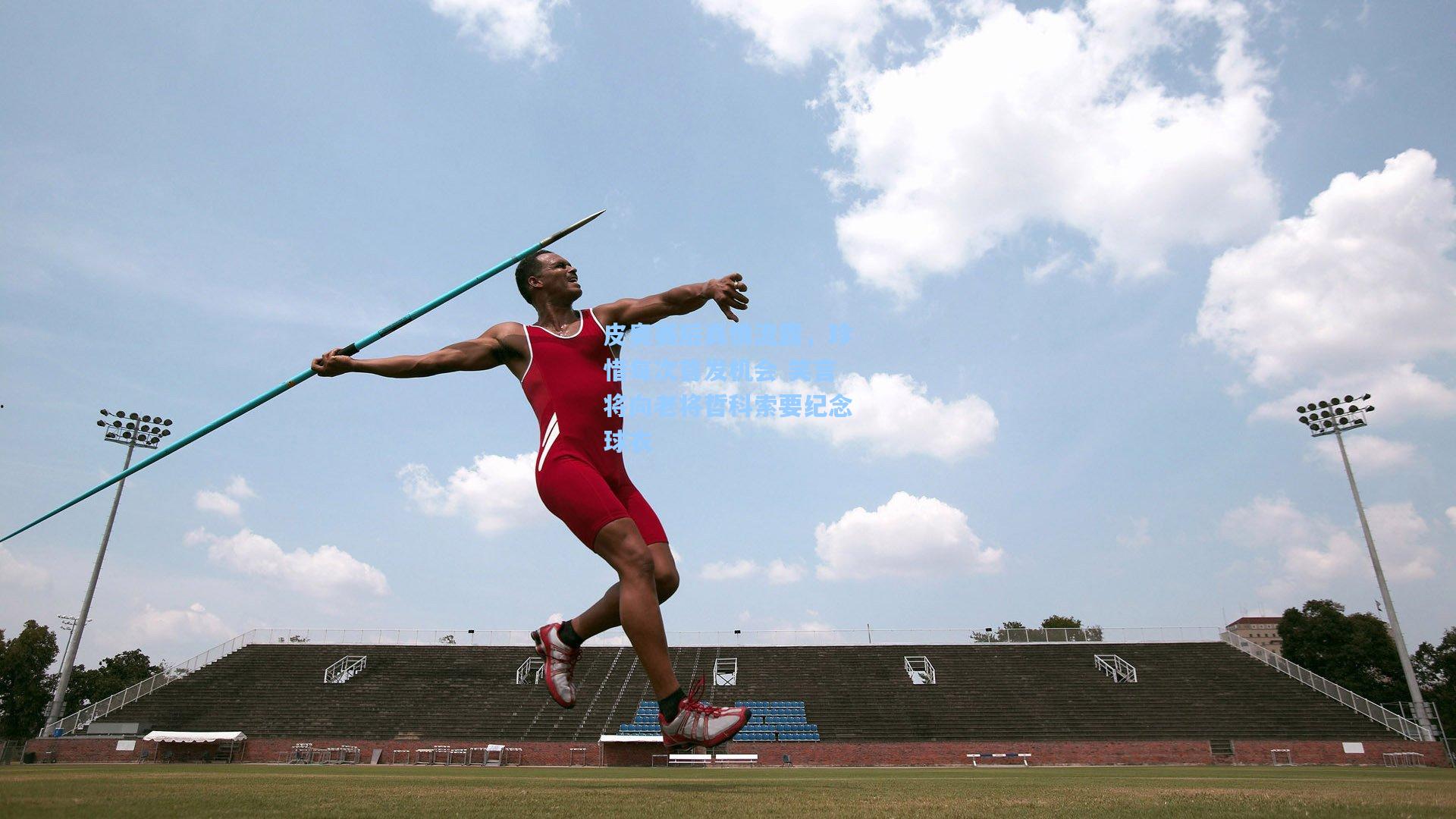 皮奥赛后真情流露，珍惜每次首发机会 笑言将向老将哲科索要纪念球衣