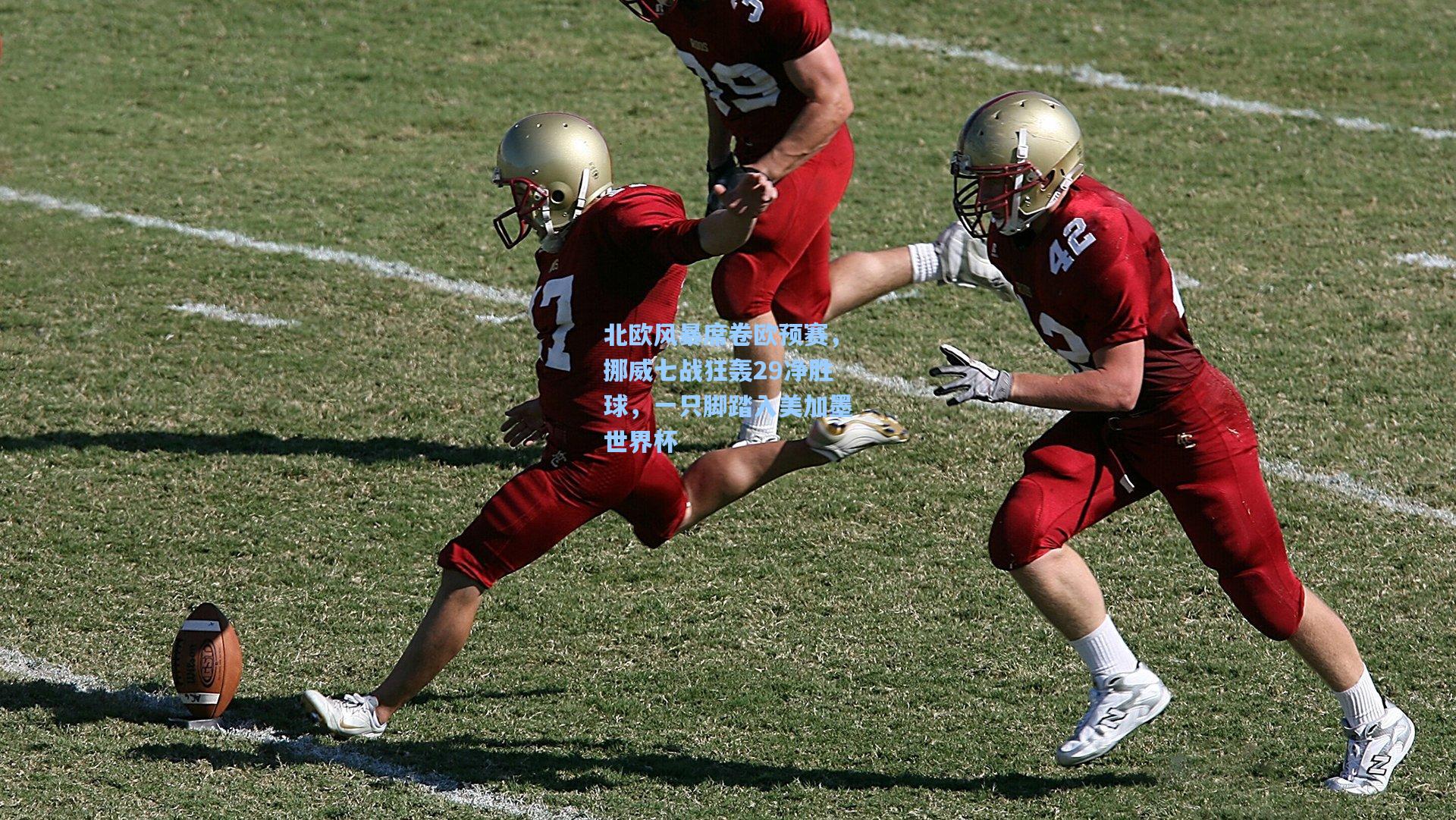 北欧风暴席卷欧预赛，挪威七战狂轰29净胜球，一只脚踏入美加墨世界杯