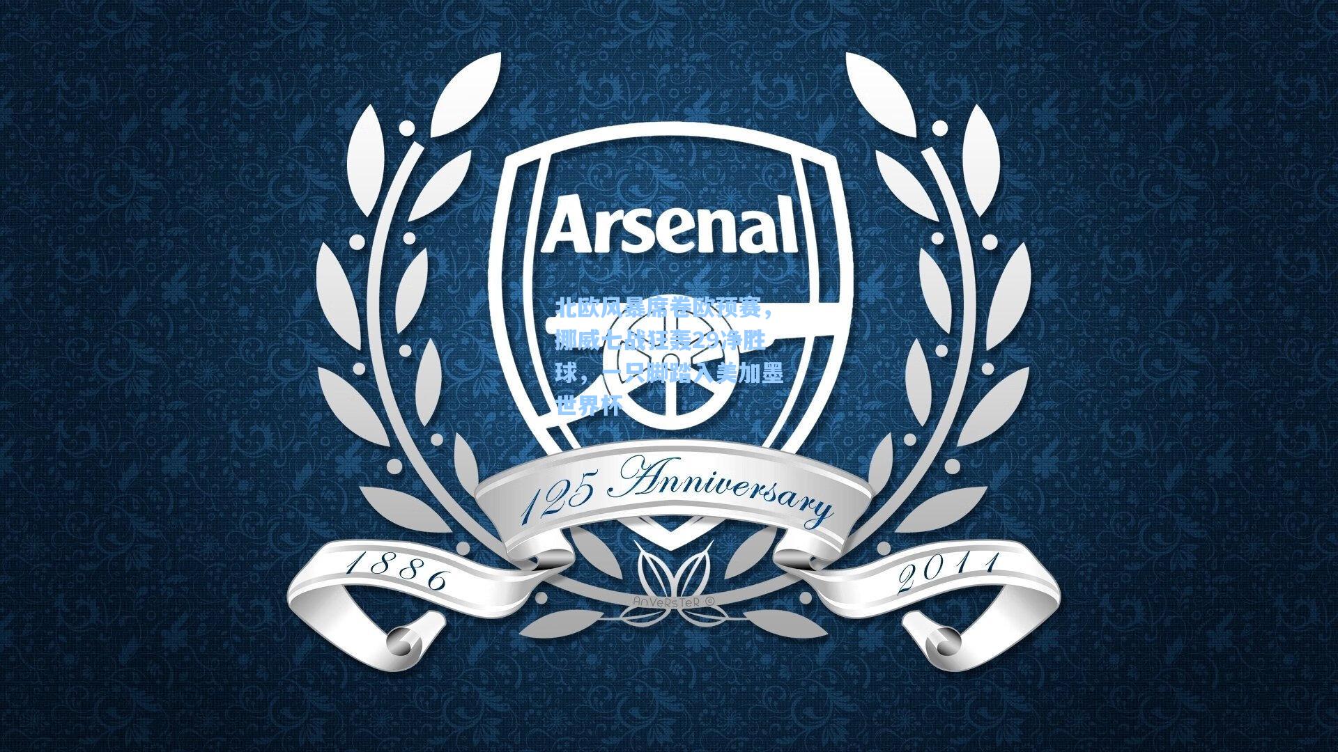 北欧风暴席卷欧预赛，挪威七战狂轰29净胜球，一只脚踏入美加墨世界杯