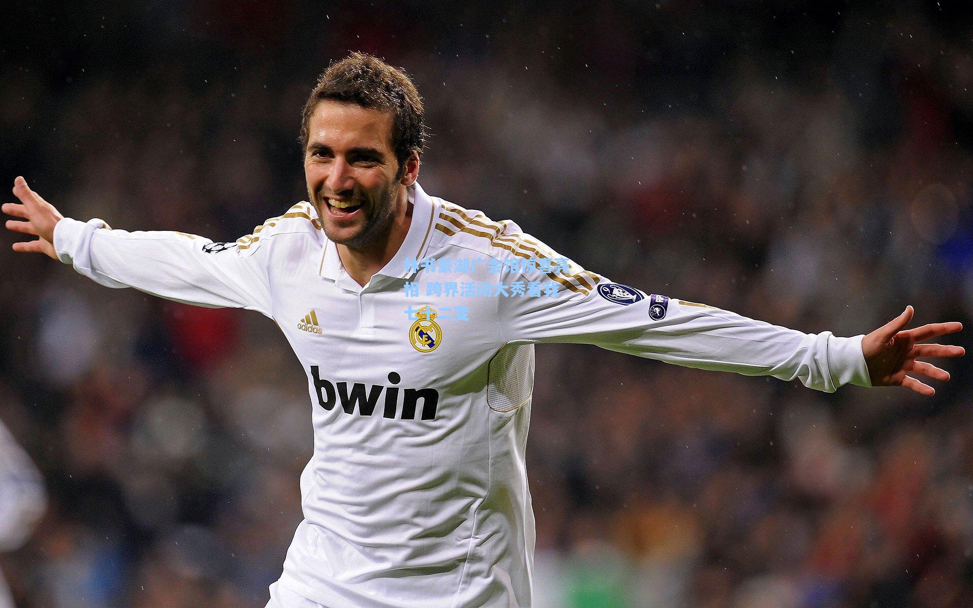 林书豪湖广会馆惊喜亮相 跨界活动大秀看我七十二变